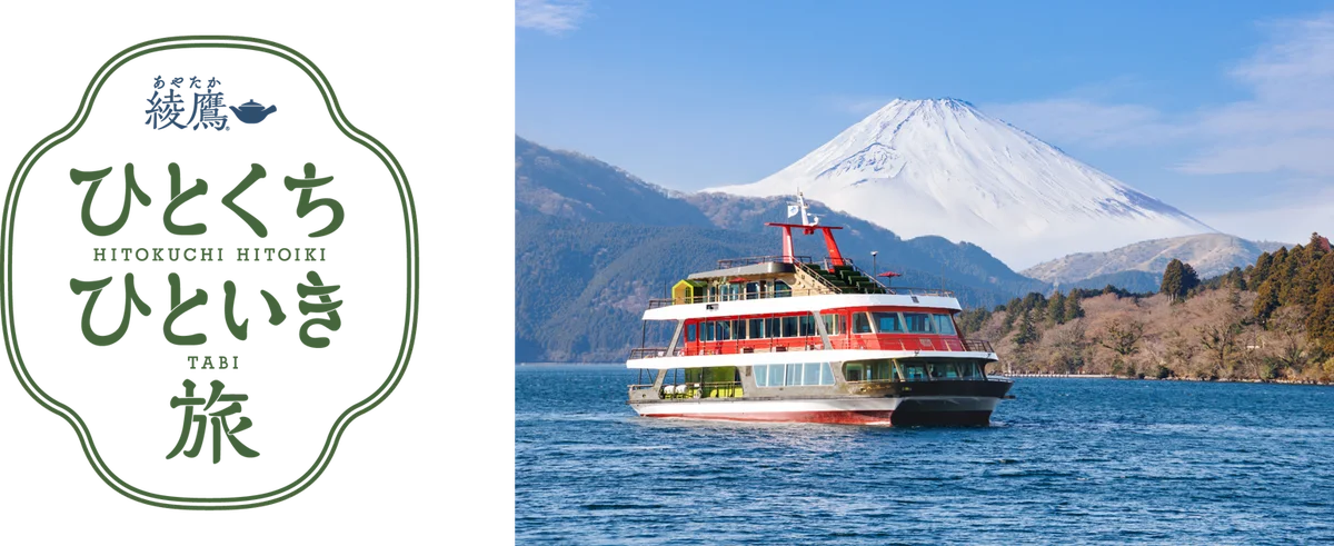 箱根・芦ノ湖でコラボレーション「綾鷹 ひとくち ひといき 旅」×「箱根遊船 大茶会」3/16(月)～11/13(金)開催 画像 1