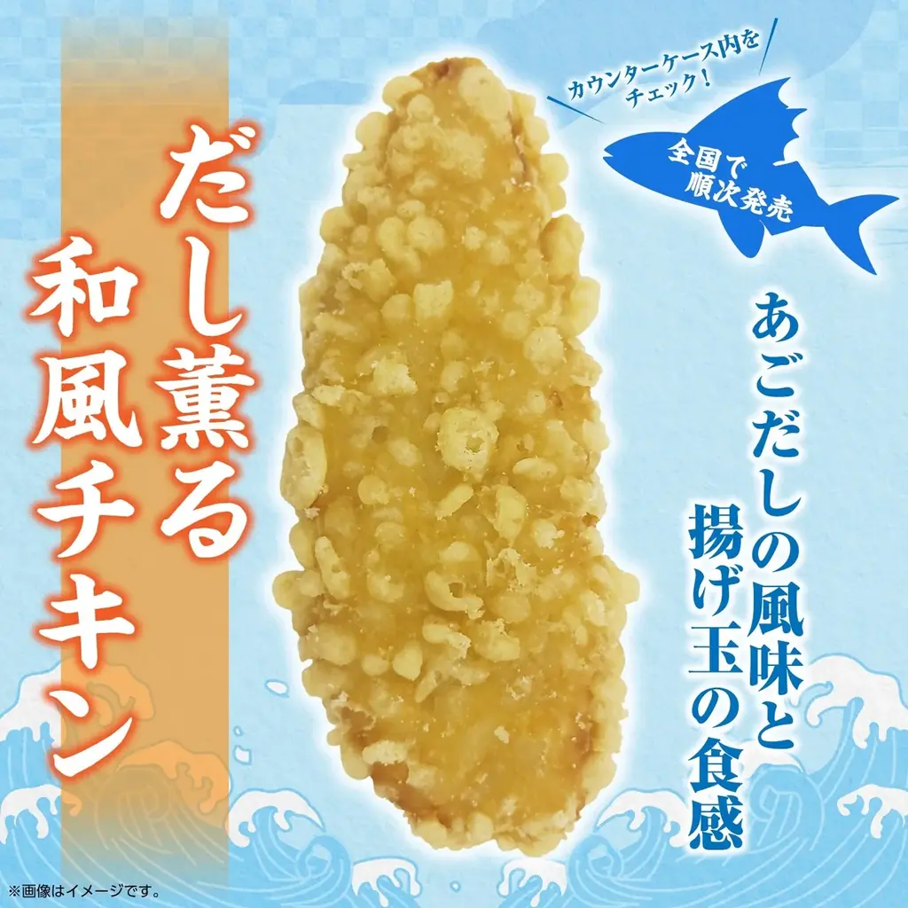 3月10日発売｜セブン新作 だし薫る和風チキン