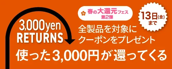 ソースネクスト5日間限定、3,000円購入で3,000円クーポン