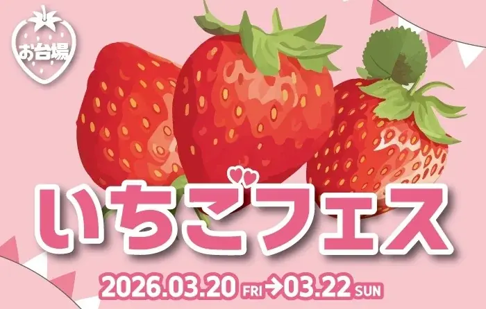 春にぴったり！季節を感じるいちごスイーツを堪能できる3日間 「ODAIBA いちごフェス」開催！ 画像 1