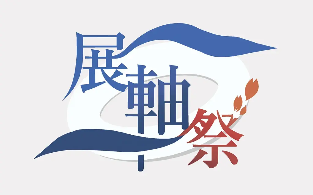 4/13開幕 展軸祭2026｜ZEN大学の新しい学祭