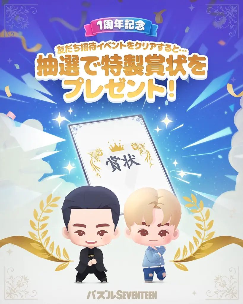 【DRIMAGE　プレスリリース】『パズルSEVENTEEN』1周年記念ブランドページ公開＆大規模イベント開催！ 画像 2