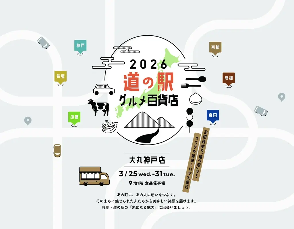3月25日開幕 大丸神戸に全国の道の駅グルメが集結—できたて実演販売も