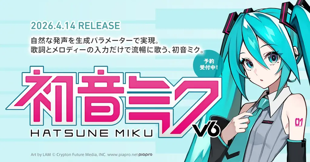 初音ミク V6 リリース
