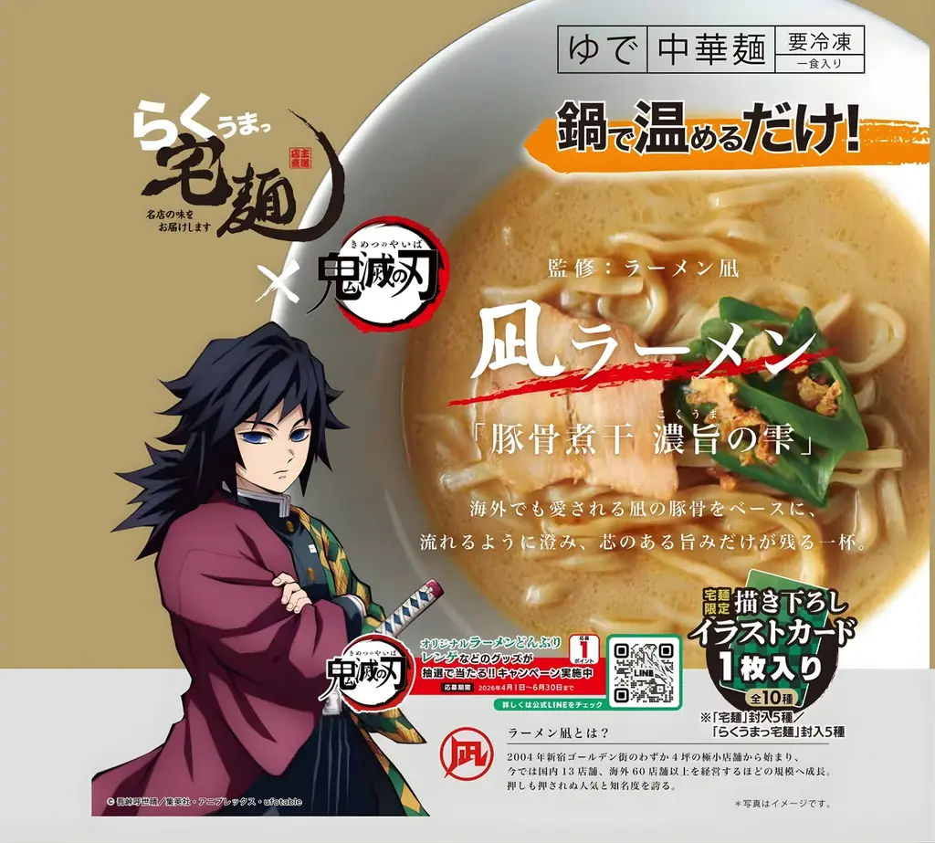 アニメ『鬼滅の刃』× 宅麺コラボ！期間限定でオリジナルラーメンを販売 画像 2