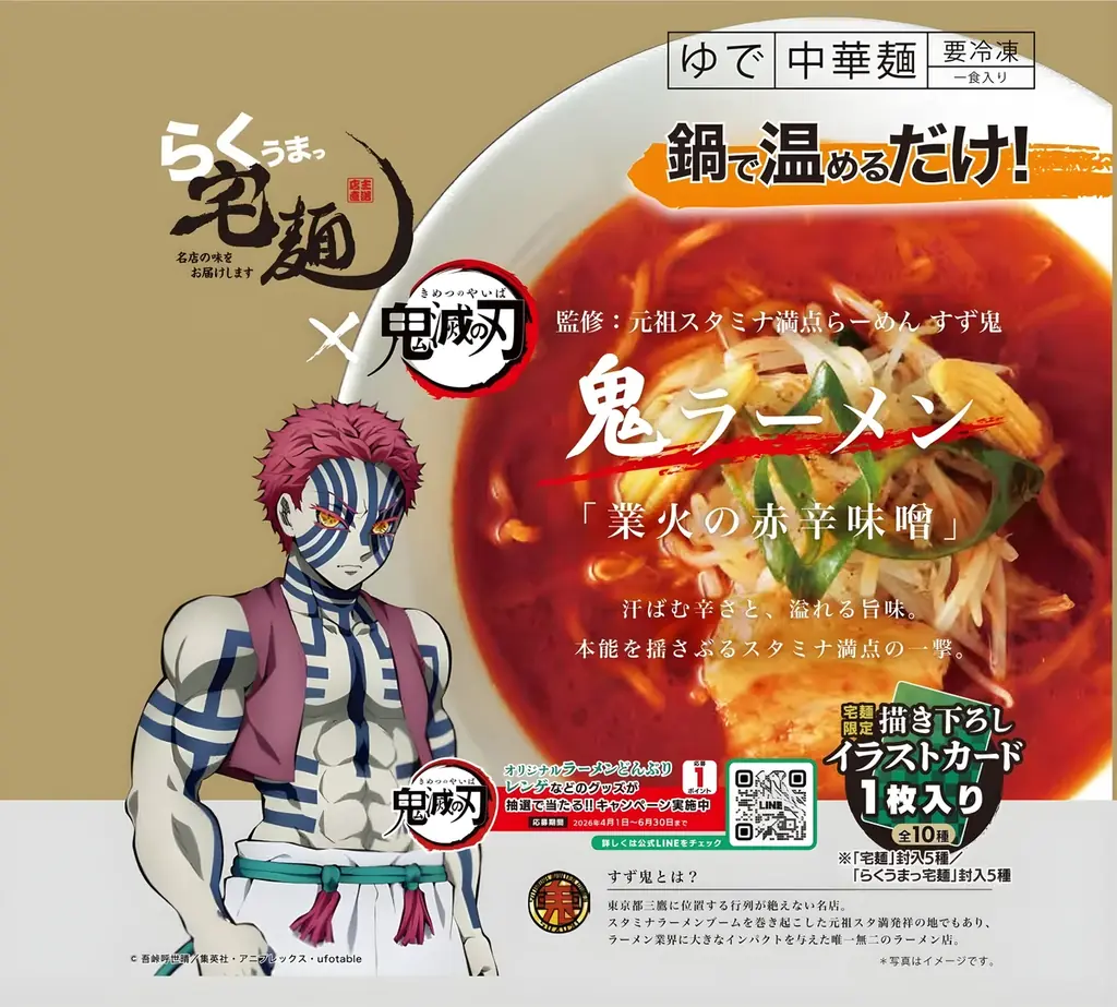 アニメ『鬼滅の刃』× 宅麺コラボ！期間限定でオリジナルラーメンを販売 画像 3