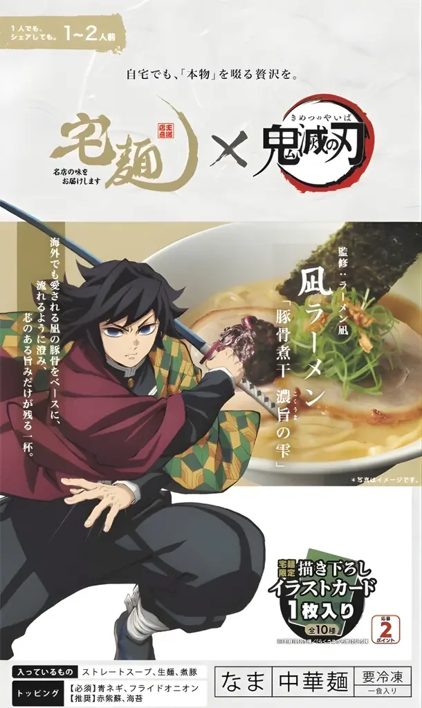 アニメ『鬼滅の刃』× 宅麺コラボ！期間限定でオリジナルラーメンを販売 画像 4