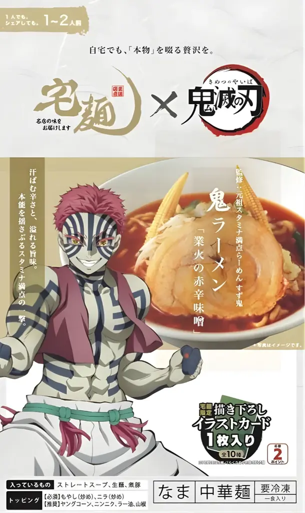 アニメ『鬼滅の刃』× 宅麺コラボ！期間限定でオリジナルラーメンを販売 画像 5