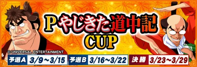 Pやじきた道中記CUP