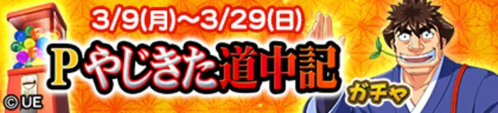 『セガNET麻雀 MJ』と『Pやじきた道中記』がコラボ！全国大会“Pやじきた道中記CUP”開催 画像 21