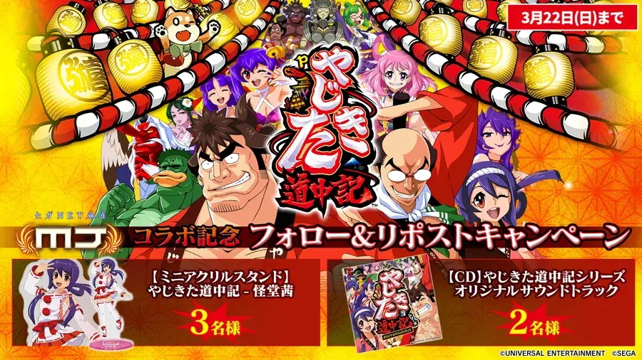 『セガNET麻雀 MJ』と『Pやじきた道中記』がコラボ！全国大会“Pやじきた道中記CUP”開催 画像 26