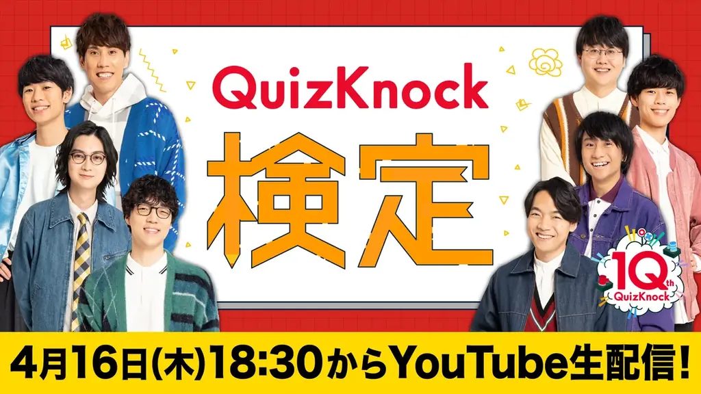 QuizKnockに最も詳しいのは誰だ！　視聴者参加型イベント「QuizKnock検定」の詳細が公開されました【QuizKnock10周年プロジェクト】 画像 1