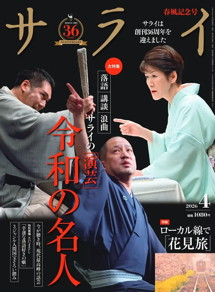 『サライ』創刊36周年 春風記念号 演芸特集