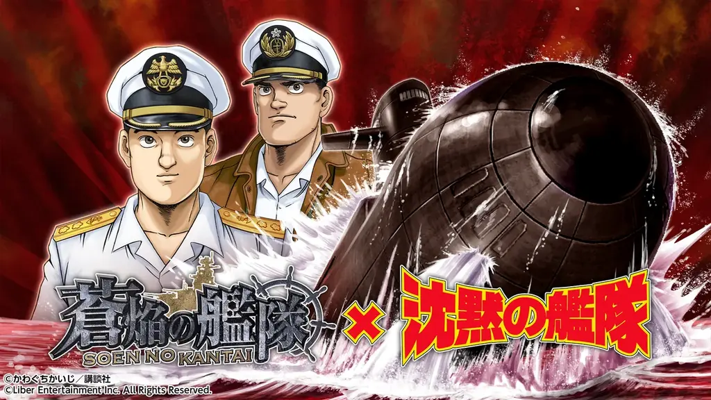 沈黙の艦隊コラボ復刻