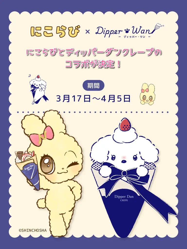 にこらび×ディッパー・ワン