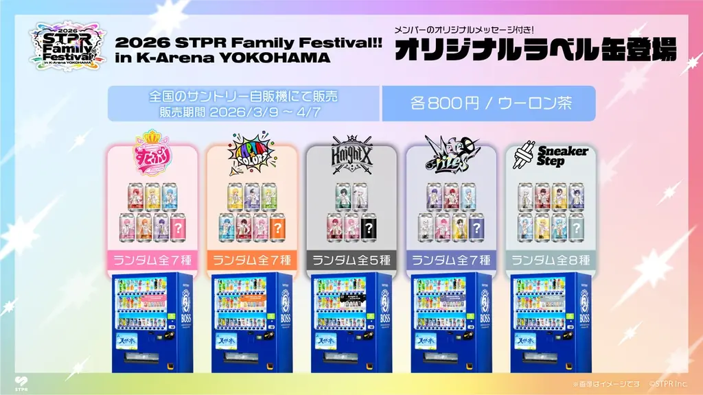 「すとぷり」などSTPR Family、サントリー社との初コラボ！全国約2,000台の自販機でオリジナルラベル缶を販売開始！ 画像 2