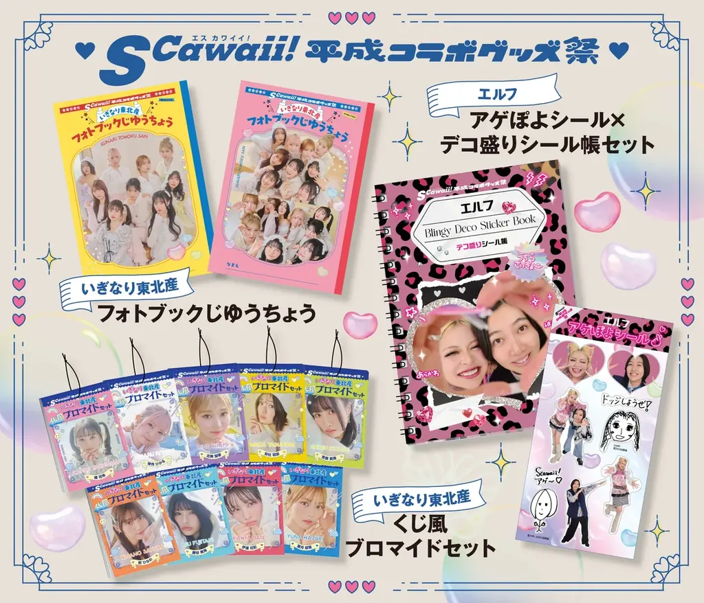 7日間限定：いぎなり東北産×エルフ平成コラボ受注