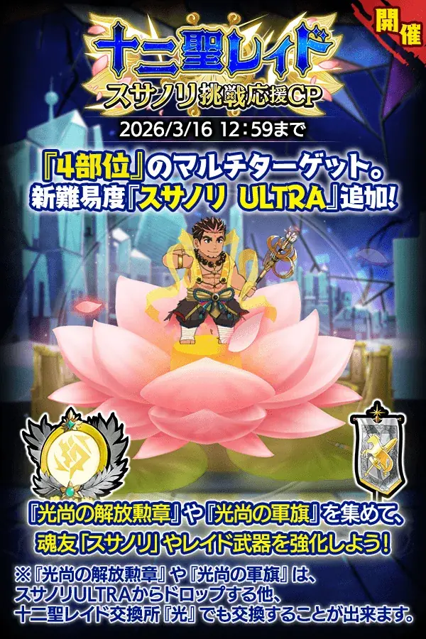 『クレイヴ・サーガ 神絆の導師』十二聖レイド スサノリ挑戦応援キャンペーン開催！コラボイベントクエスト後半戦も登場！ 画像 1