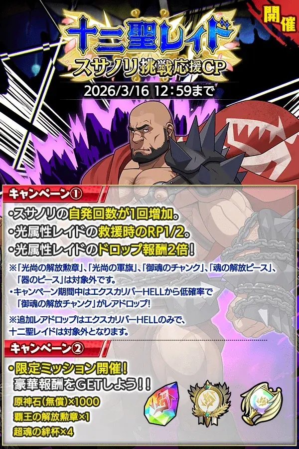 『クレイヴ・サーガ 神絆の導師』十二聖レイド スサノリ挑戦応援キャンペーン開催！コラボイベントクエスト後半戦も登場！ 画像 2