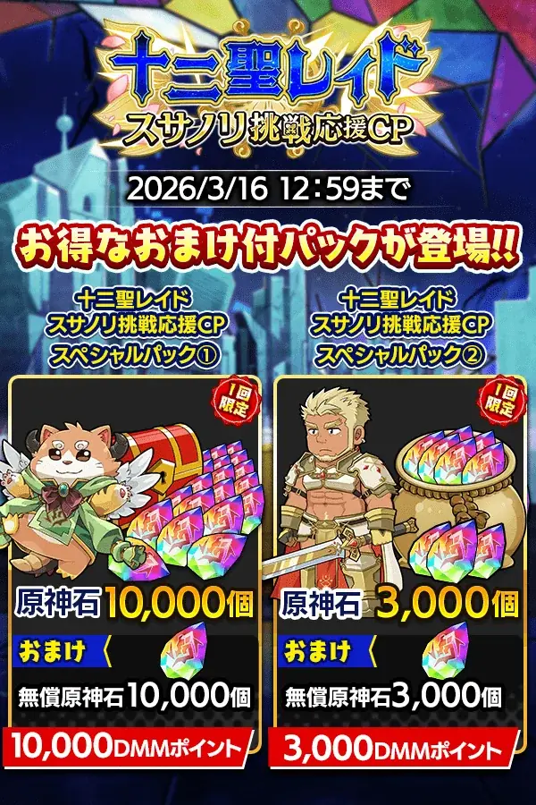 『クレイヴ・サーガ 神絆の導師』十二聖レイド スサノリ挑戦応援キャンペーン開催！コラボイベントクエスト後半戦も登場！ 画像 6