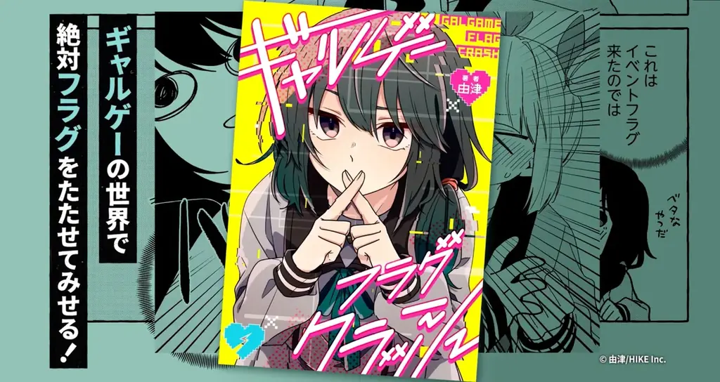 オタクOLが現実帰還を目指してフラグ管理に奔走?!『ギャルゲーフラグクラッシュ』が3月13日より各電子書籍サイトで配信決定 画像 1