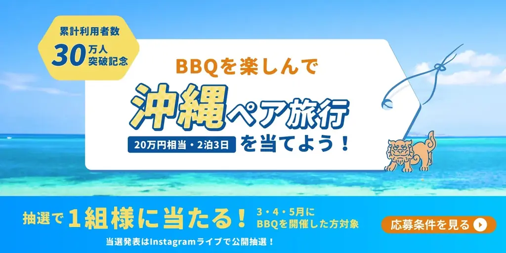 30万人記念BBQキャンペーン