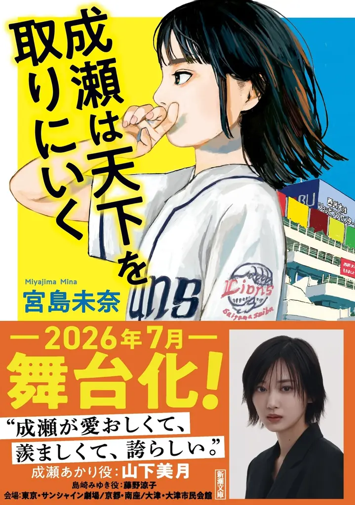 7/4開幕『成瀬は天下を取りにいく』舞台化と重版