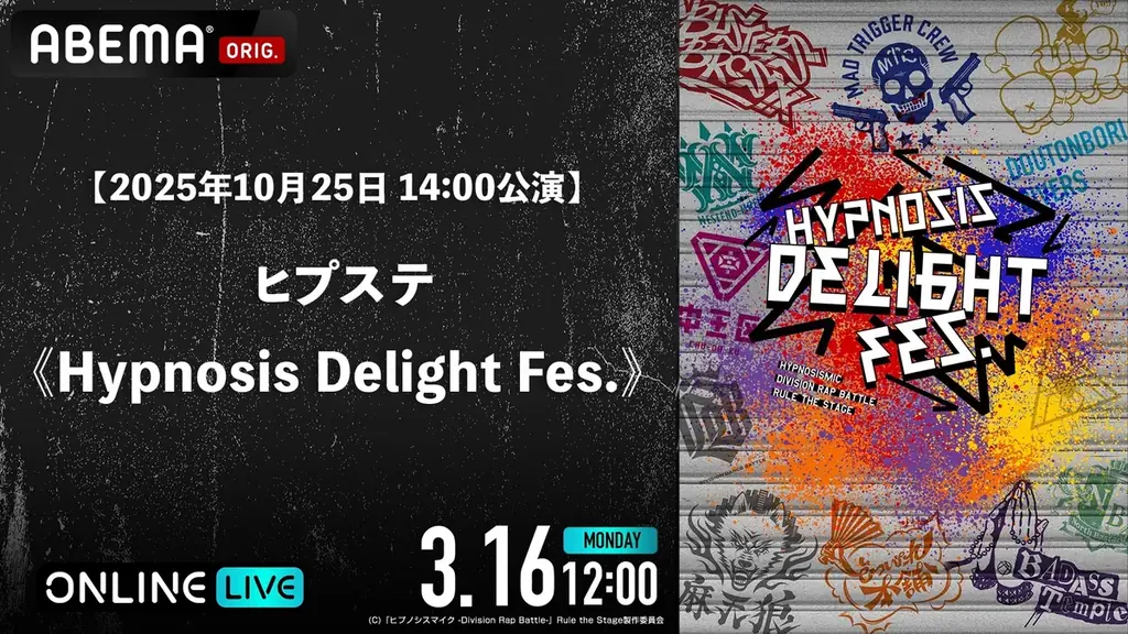 人気舞台「ヒプステ」初のファン感謝祭「ヒプステ《Hypnosis Delight Fes.》」全4公演を3月16日(月)12時より「ABEMA PPV」にて一挙独占放送決定！ 画像 2