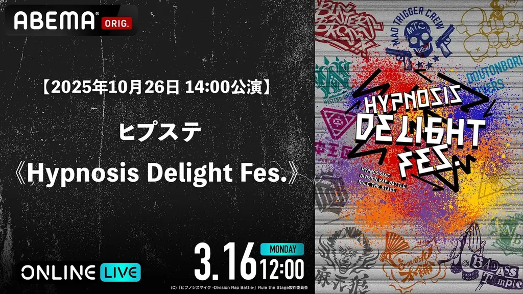 人気舞台「ヒプステ」初のファン感謝祭「ヒプステ《Hypnosis Delight Fes.》」全4公演を3月16日(月)12時より「ABEMA PPV」にて一挙独占放送決定！ 画像 4