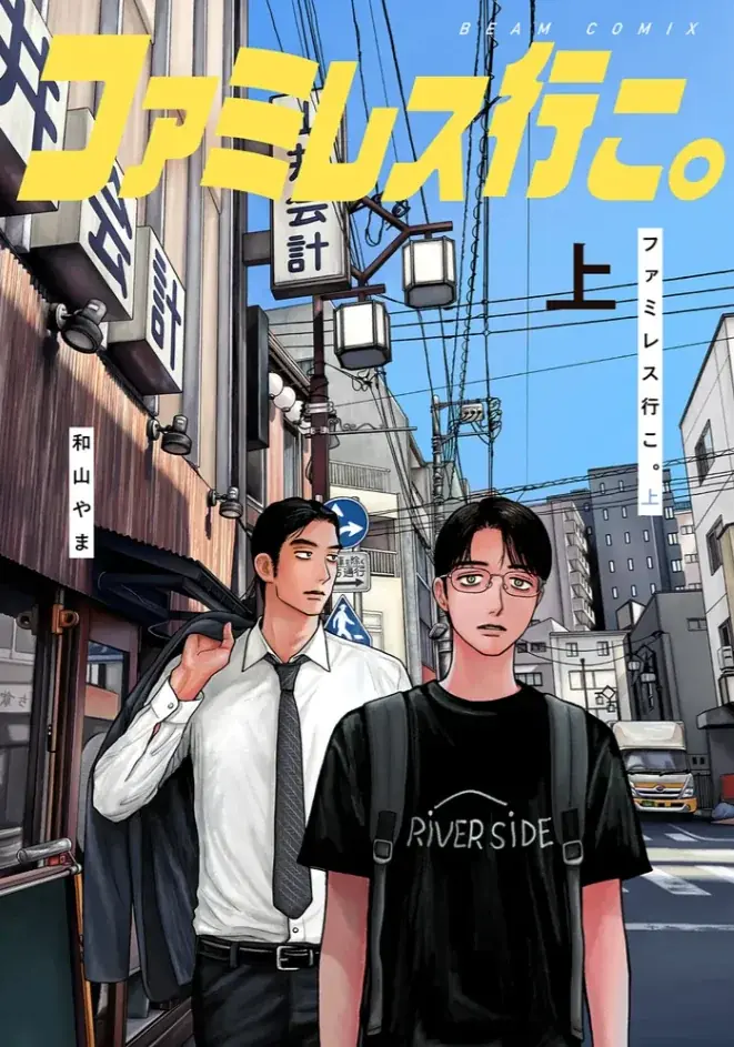 シリーズ累計200万部突破！『ファミレス行こ。』（著・和山やま）下巻発売を記念してJR新大阪駅にて大型広告を展開中 画像 1