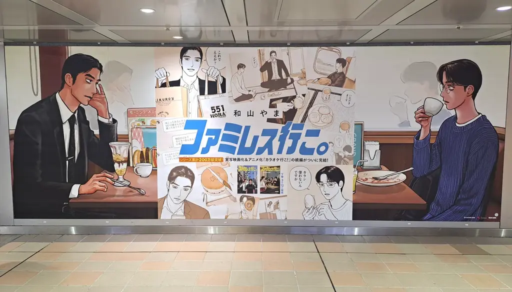 シリーズ累計200万部突破！『ファミレス行こ。』（著・和山やま）下巻発売を記念してJR新大阪駅にて大型広告を展開中 画像 3