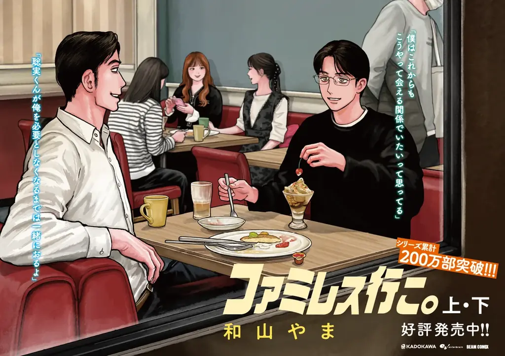 シリーズ累計200万部突破！『ファミレス行こ。』（著・和山やま）下巻発売を記念してJR新大阪駅にて大型広告を展開中 画像 6