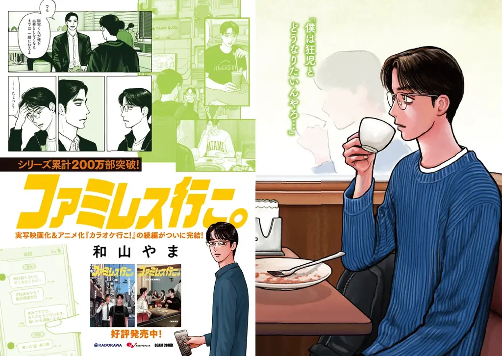 シリーズ累計200万部突破！『ファミレス行こ。』（著・和山やま）下巻発売を記念してJR新大阪駅にて大型広告を展開中 画像 8