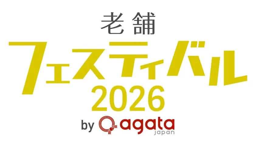 10/3(土)第5回「老舗フェスティバル2026」開催人気企画 屋外能楽チケット販売開始！ 画像 1