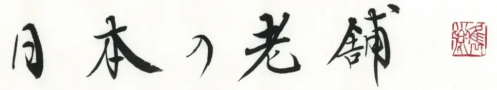 10/3(土)第5回「老舗フェスティバル2026」開催人気企画 屋外能楽チケット販売開始！ 画像 3