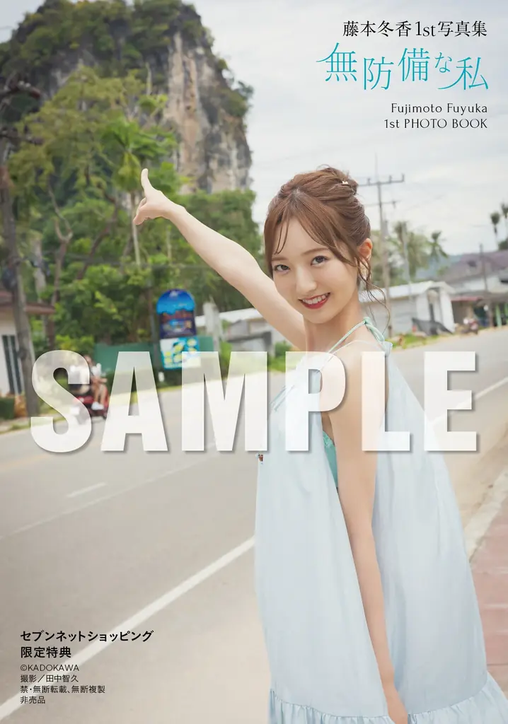 元SKE48藤本冬香が1st写真集『無防備な私』2026年5月18日（月）に発売！ 画像 10