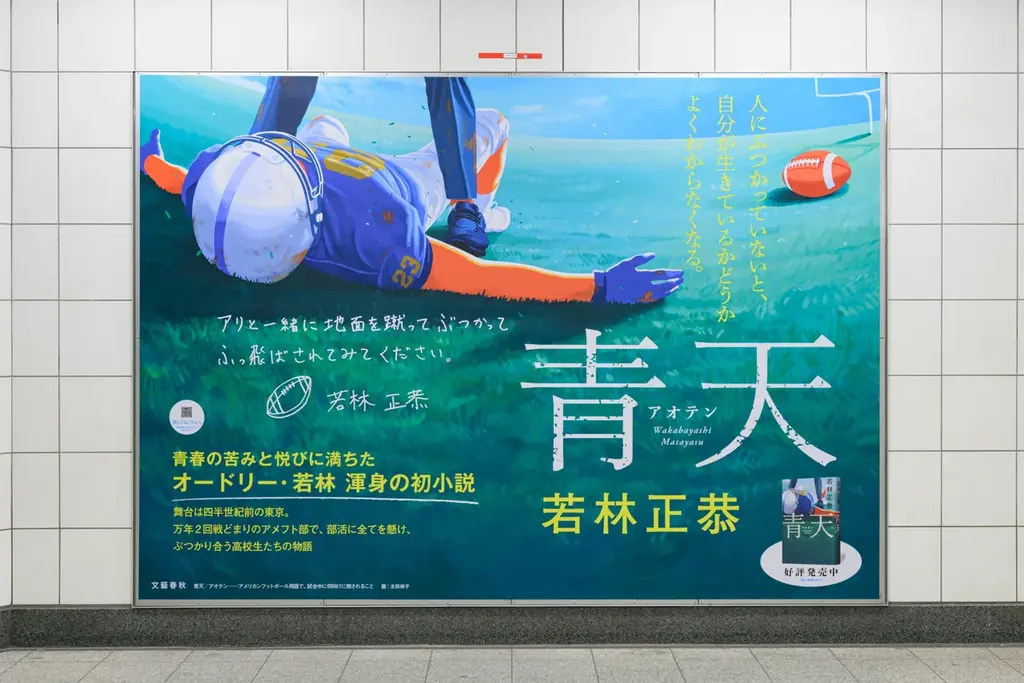 東京・有楽町にオードリー若林正恭の初小説『青天』の大型ポスター掲出！ 続々重版が決定し累計28万部に 画像 2