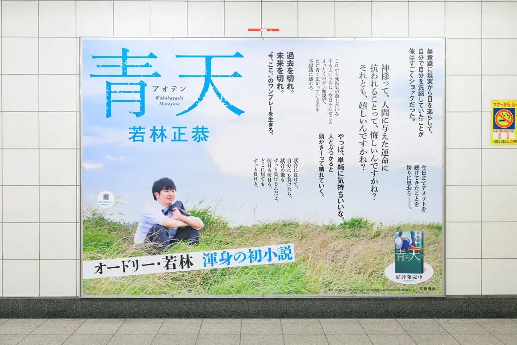 東京・有楽町にオードリー若林正恭の初小説『青天』の大型ポスター掲出！ 続々重版が決定し累計28万部に 画像 3