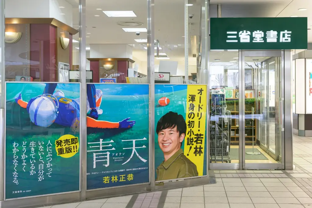 東京・有楽町にオードリー若林正恭の初小説『青天』の大型ポスター掲出！ 続々重版が決定し累計28万部に 画像 4