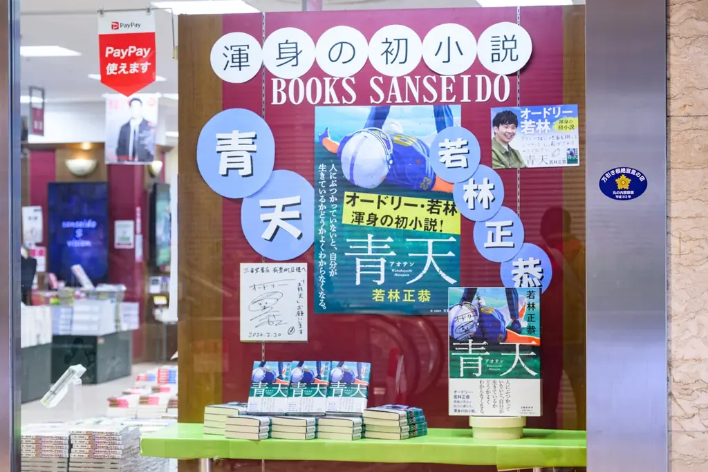 東京・有楽町にオードリー若林正恭の初小説『青天』の大型ポスター掲出！ 続々重版が決定し累計28万部に 画像 5