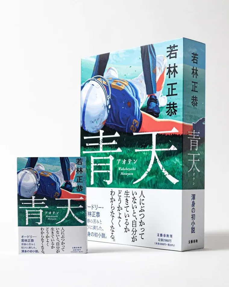 東京・有楽町にオードリー若林正恭の初小説『青天』の大型ポスター掲出！ 続々重版が決定し累計28万部に 画像 6