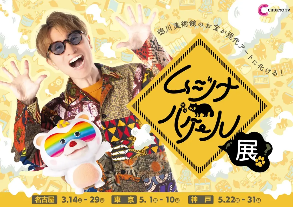 ムジナバケール展（名古屋）