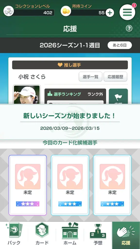 “女子プロゴルフがもっと好きになる”応援ゲームアプリ『女子プロゴルフ ヒロインコレクション』が1周年を前に新シーズン開幕大型アップデート！ファン待望の2026年度カードもついに解禁！ 画像 10