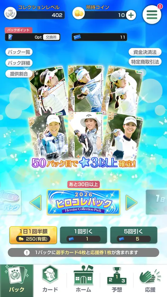 “女子プロゴルフがもっと好きになる”応援ゲームアプリ『女子プロゴルフ ヒロインコレクション』が1周年を前に新シーズン開幕大型アップデート！ファン待望の2026年度カードもついに解禁！ 画像 7