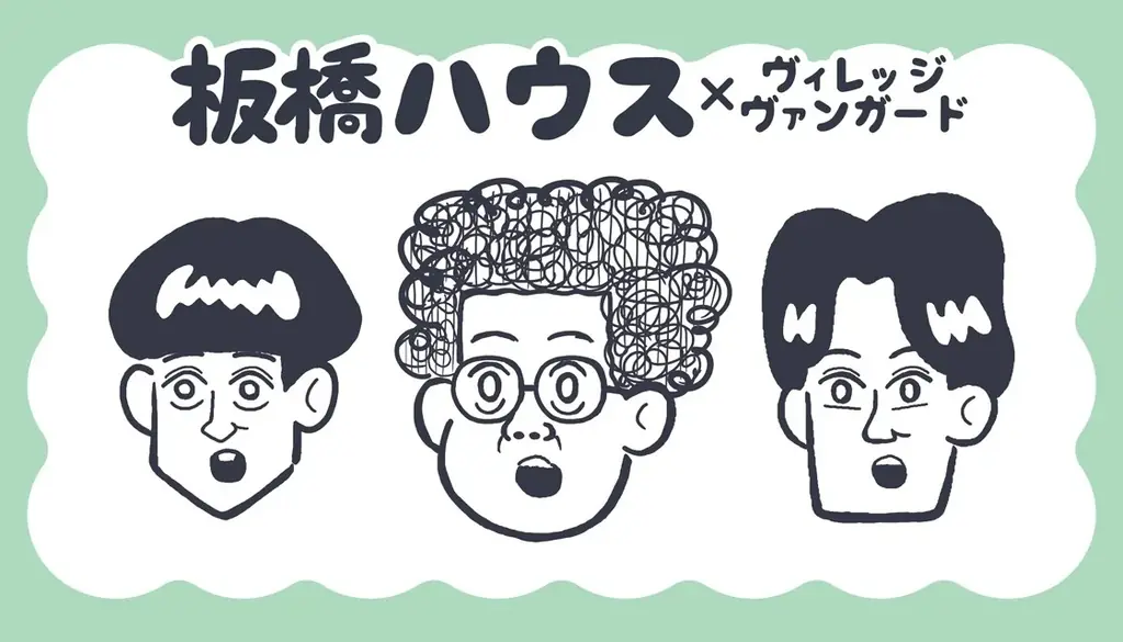 【板橋ハウス×ヴィレッジヴァンガード】限定コラボグッズ発売決定！！ 画像 1