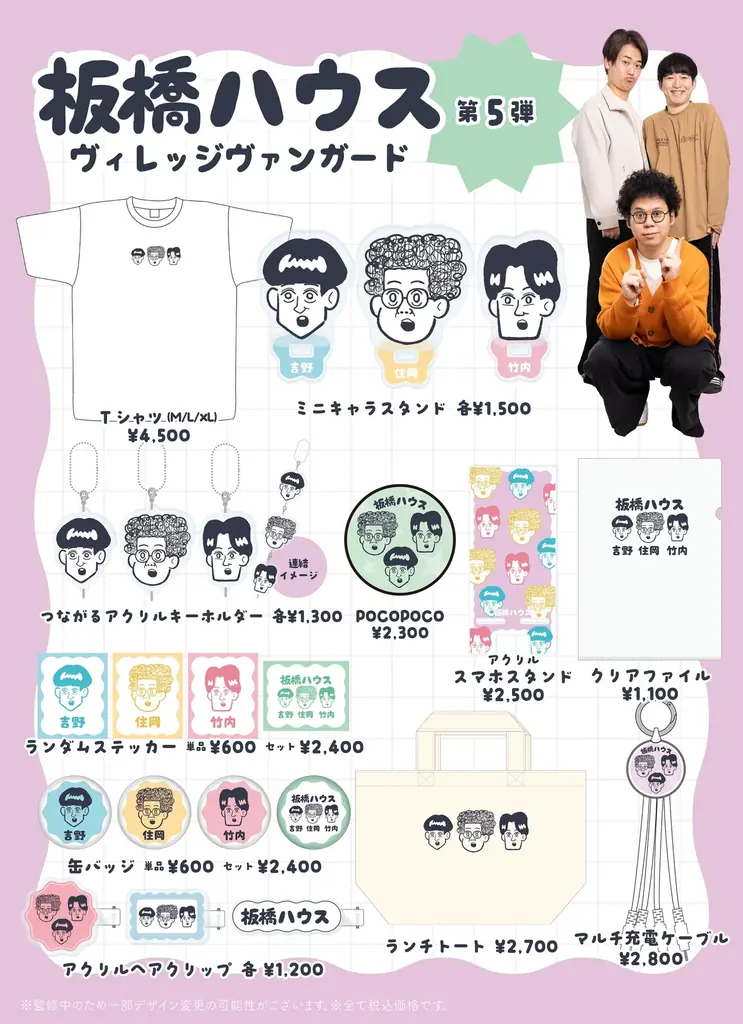 【板橋ハウス×ヴィレッジヴァンガード】限定コラボグッズ発売決定！！ 画像 2