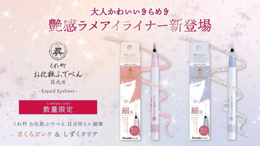 呉竹の限定ラメアイライナー2色が4/23発売