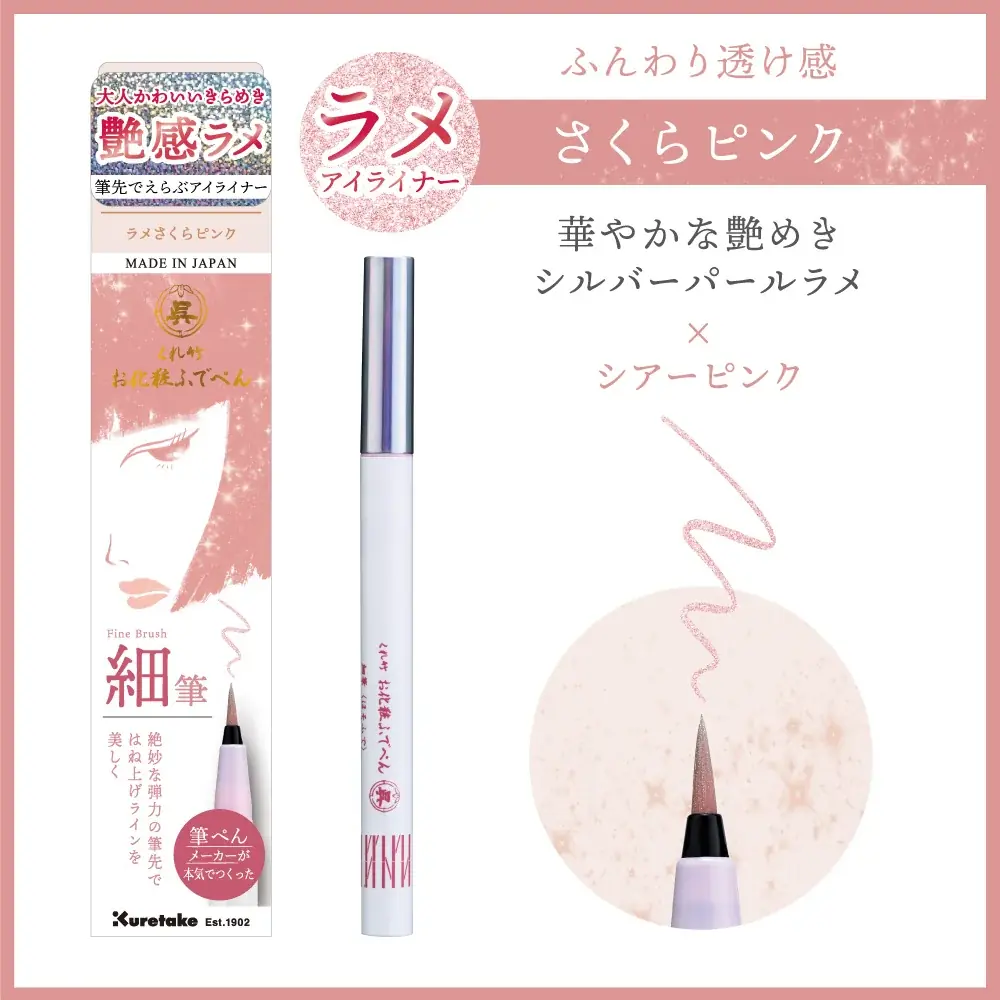 【数量限定】創業120年の筆ぺんメーカーが本気で作ったアイライナー「くれ竹 お化粧ふでぺん 目元用」から、シリーズ初の 【ラメアイライナー】が新発売！ 画像 2