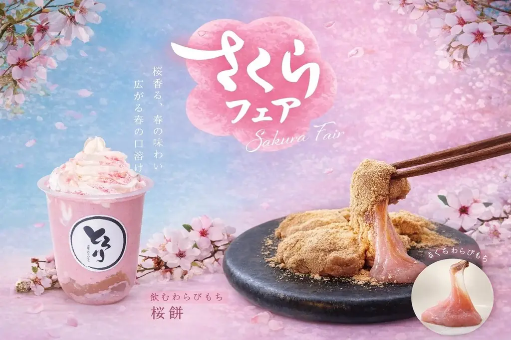 【さくらフェア】3/15発売!!春限定「桜わらびもち」「飲むわらびもち桜餅」が新登場!!〜ふわり桜香る贅沢なひととき〜 画像 1