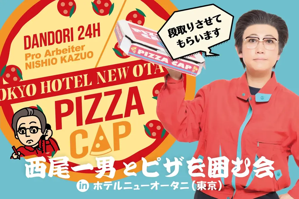 5月6日は“一男の日”！「西尾一男とピザを囲む会 inホテルニューオータニ（東京）」今年も開催決定！ 画像 1